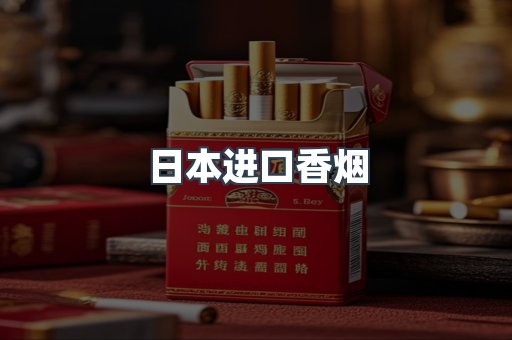 进口香烟